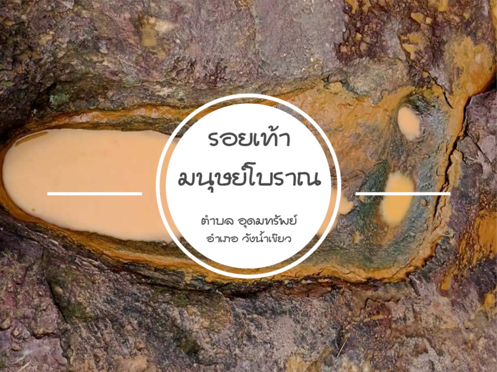รอยเท้ามนุษย์โบราณ แก่งมะค่า