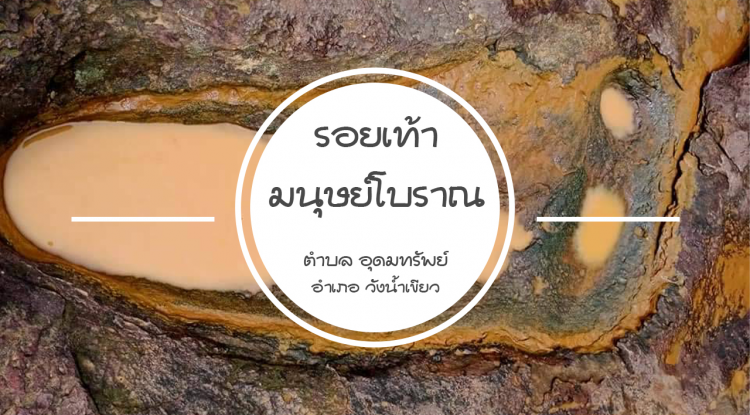 รอยเท้ามนุษย์โบราณ แก่งมะค่า