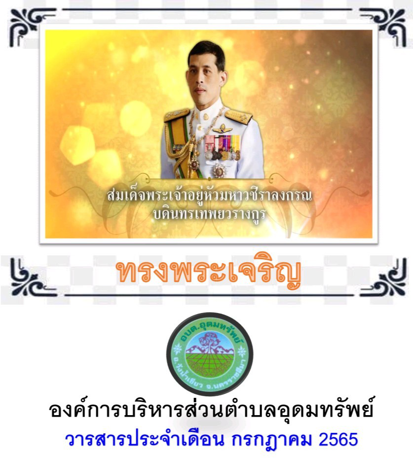 วารสารประชาสัมพันธ์ ประจำเดือน กรกฎาคม 2565