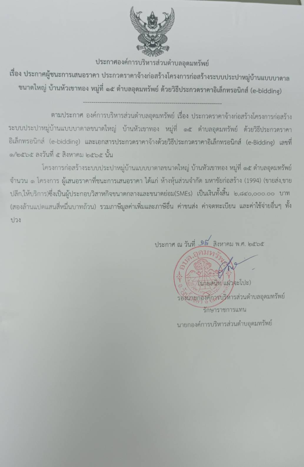 ประกาศผู้ชนะการเสนอราคา ประกวดราคาจ้างก่อสร้างโครงการก่อสร้างระบบประปาหมู่บ้านแบบบาดาลขนาดใหญ่ บ้านหัวเขาทอง หมู่ที่ 15 ตำบลอุดมทรัพย์