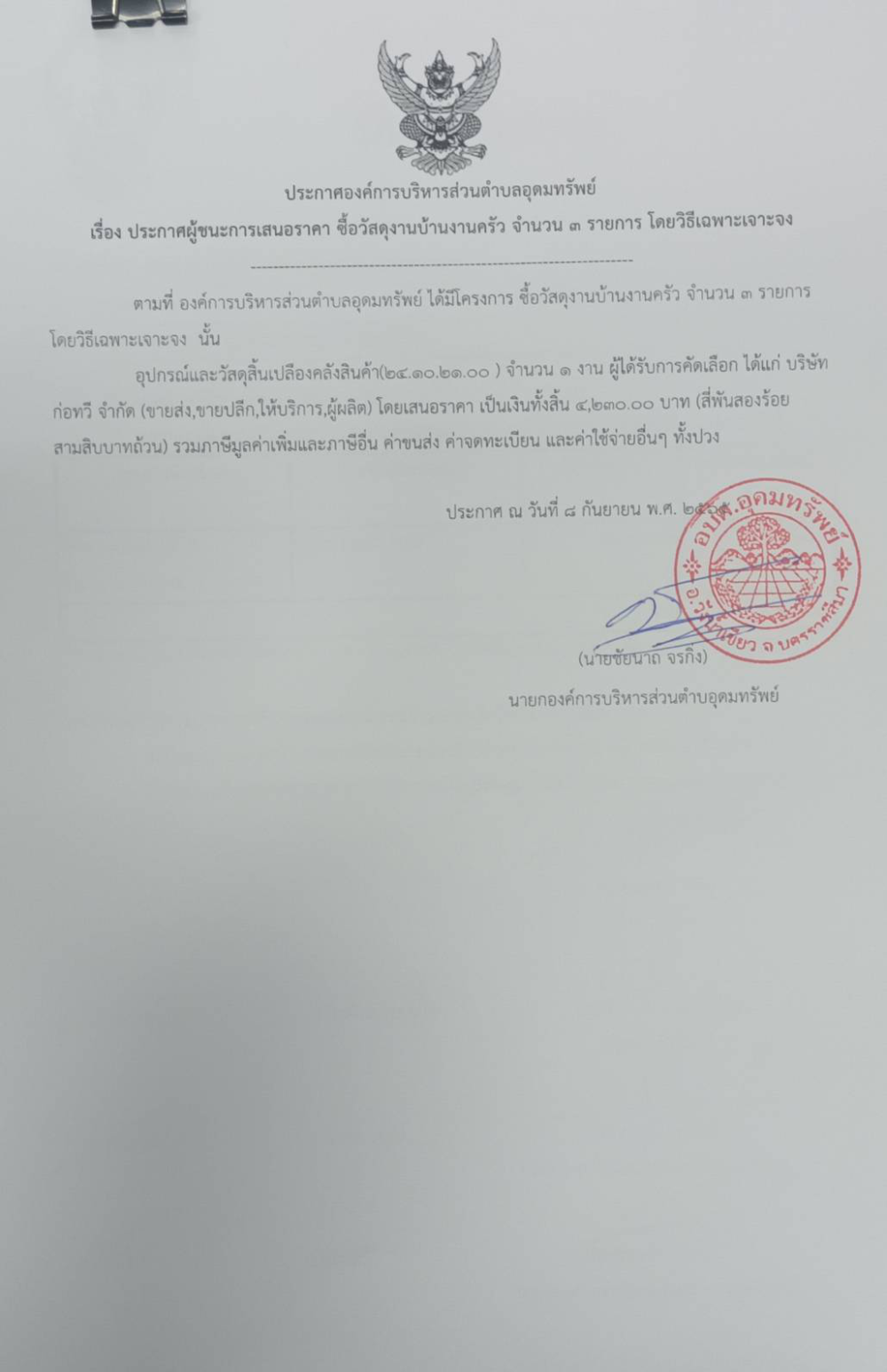 ประกาศผู้ชนะการเสนอราคา ซื้อวัสดุงานบ้านงานครัว จำนวน 3 รายการ
