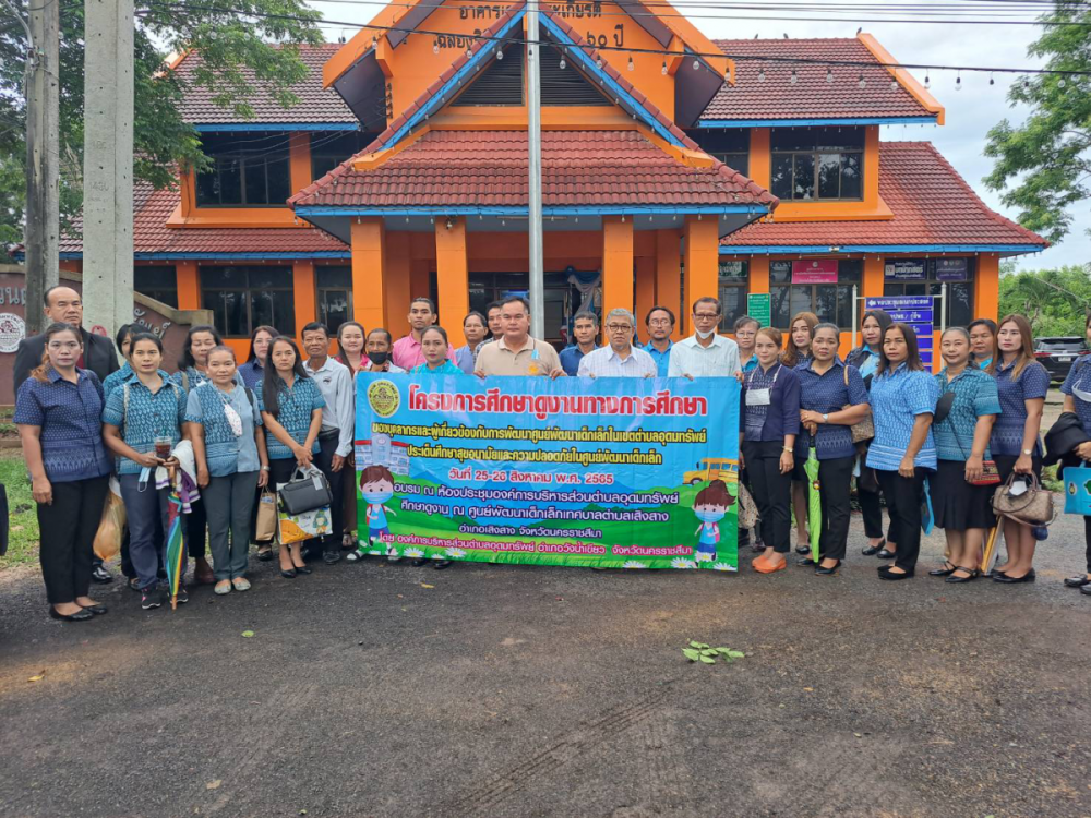 โครงการอบรมและศึกษาดูงานทางการศึกษาของบุคลากรและผู้เกี่ยวข้องกับการพัฒนาศูนย์พัฒนาเด็กเล็กในเขตตำบลอุดมทรัพย์ ประเด็นศึกษาสุขอนามัยและความปลอดภัยในศูนย์พัฒนาเด็กเล็ก