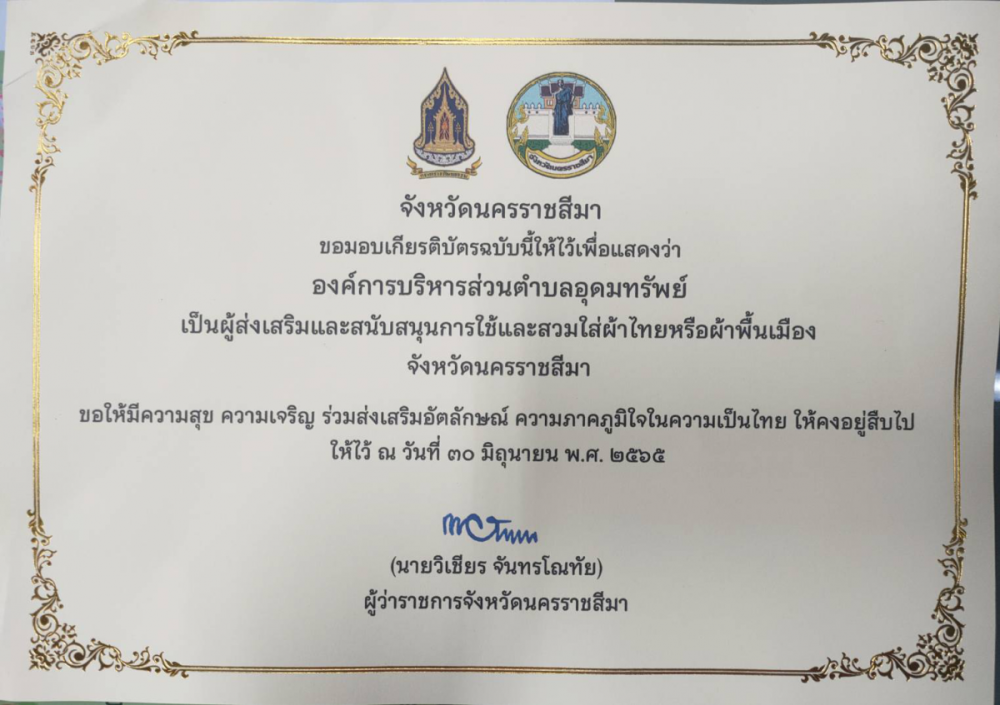 การส่งเสริมและสนับสนุนการใช้และสวมใส่ผ้าไทยหรือผ้าพื้นเมืองจังหวัดนครราชสีมา