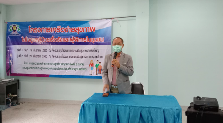 ร่วมโครงการเครือข่ายสุขภาพใส่ใจดูแลผู้ป่วยเรื้อรังและผู้พิการในชุมชน