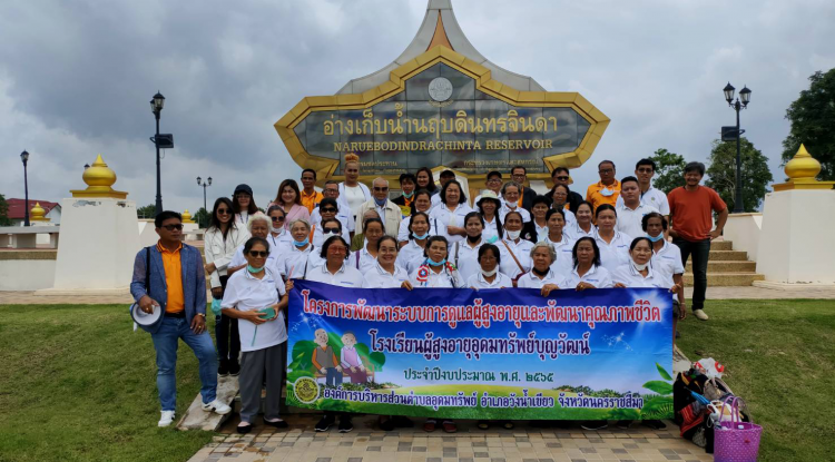 โรงเรียนผู้สูงอายุอุดมทรัพย์บุญวัฒน์ ทัศนศึกษานอกสถานที่ ณ อ่างเก็บน้ำนฤบดินทรจินดา จ.ปราจีนบุรี ในวันที่ 11 สิงหาคม 2565