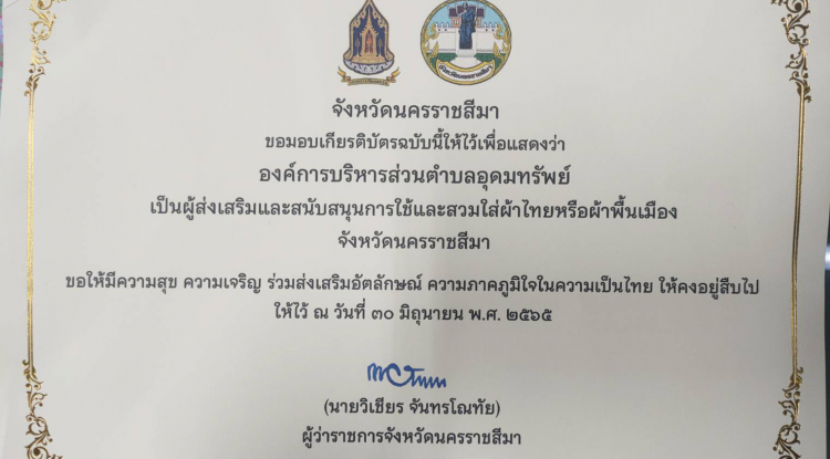 การส่งเสริมและสนับสนุนการใช้และสวมใส่ผ้าไทยหรือผ้าพื้นเมืองจังหวัดนครราชสีมา