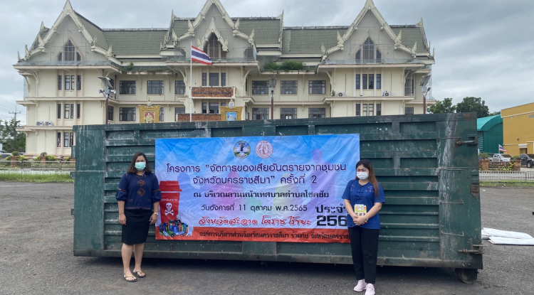 ร่วมโครงการ "จัดการของเสียอันตรายจากชุมชน จังหวัดนครราชสีมา" ครั้งที่ 2
