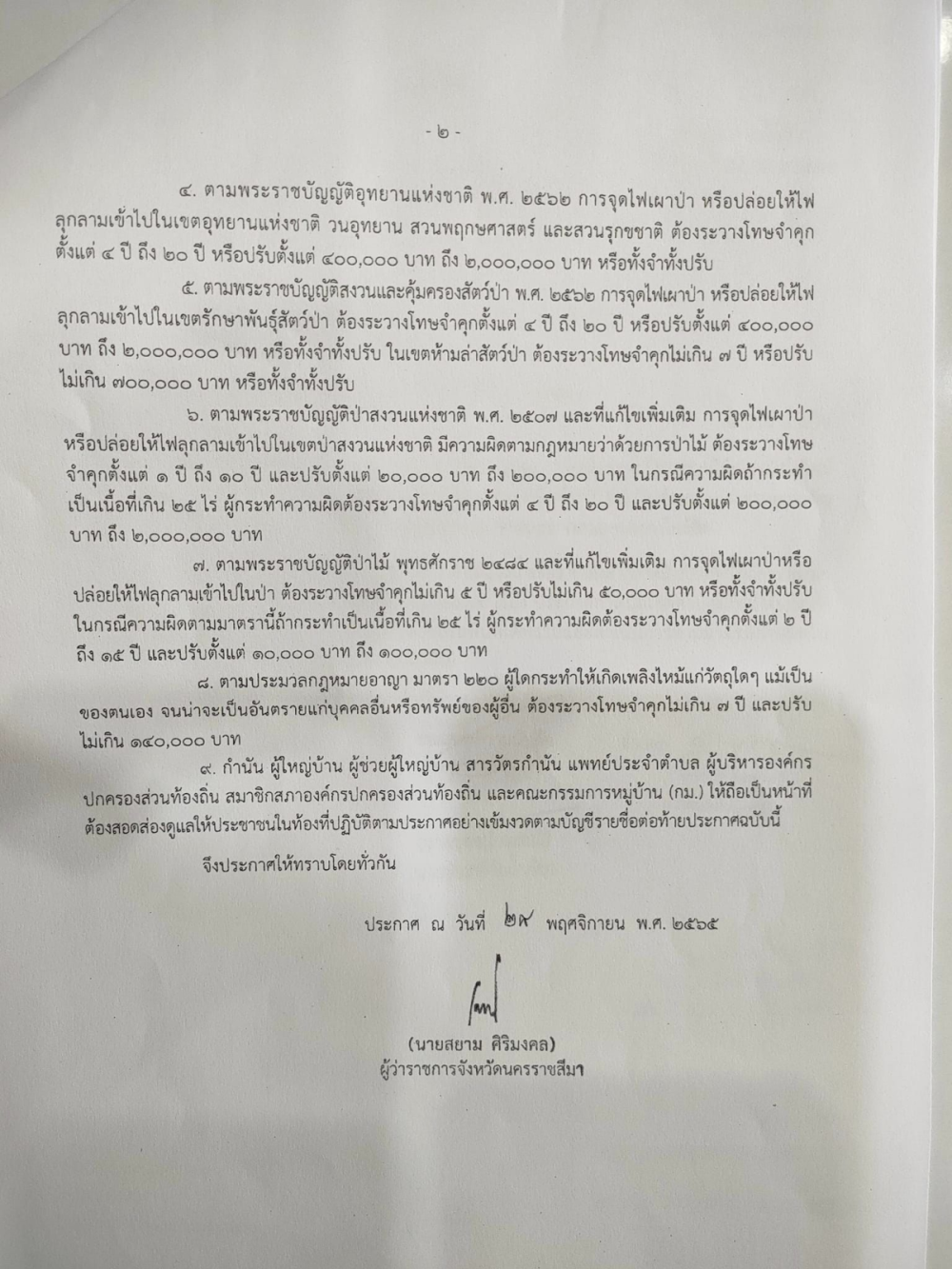 ประชาสัมพันธ์ เรื่อง ประกาศกำหนดเขตควบคุมไฟป่าในท้องที่จังหวัดนครราชสีมา