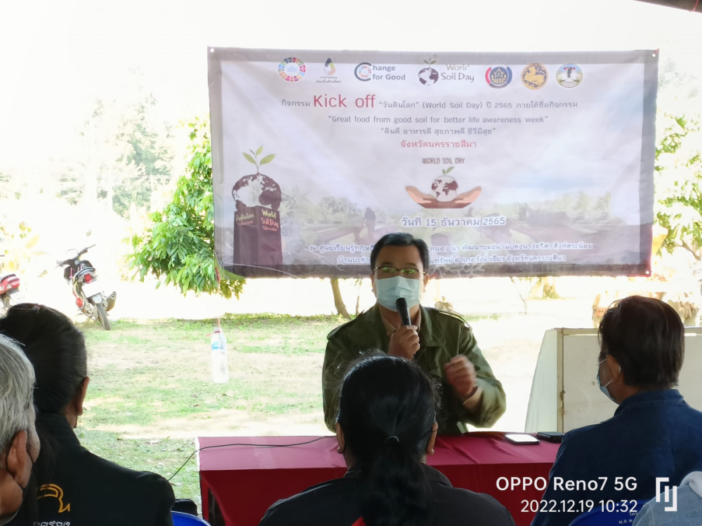 ร่วมกิจกรรม Kick Off วันดินโลก" (World Soil Day) ปี 2565 ภายใต้ชื่อกิจกรรม "Great food from good soil for better life awareness week" "ดินดี อาหารดี สุขภาพดี ชีวีมีสุข"