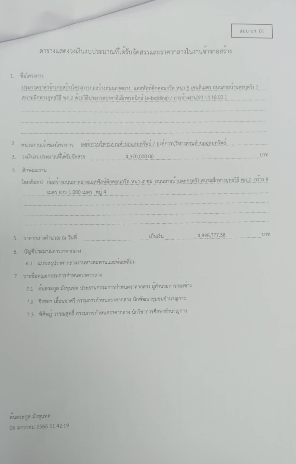 ประชาสัมพันธ์ราคากลางงานก่อสร้าง โครงการก่อสร้างถนนลาดยางแอสฟัลท์ติกคอนกรีต ถนนสายบ้านตะกุดรังสนามฝึกทางยุทธวิธี ทภ.2