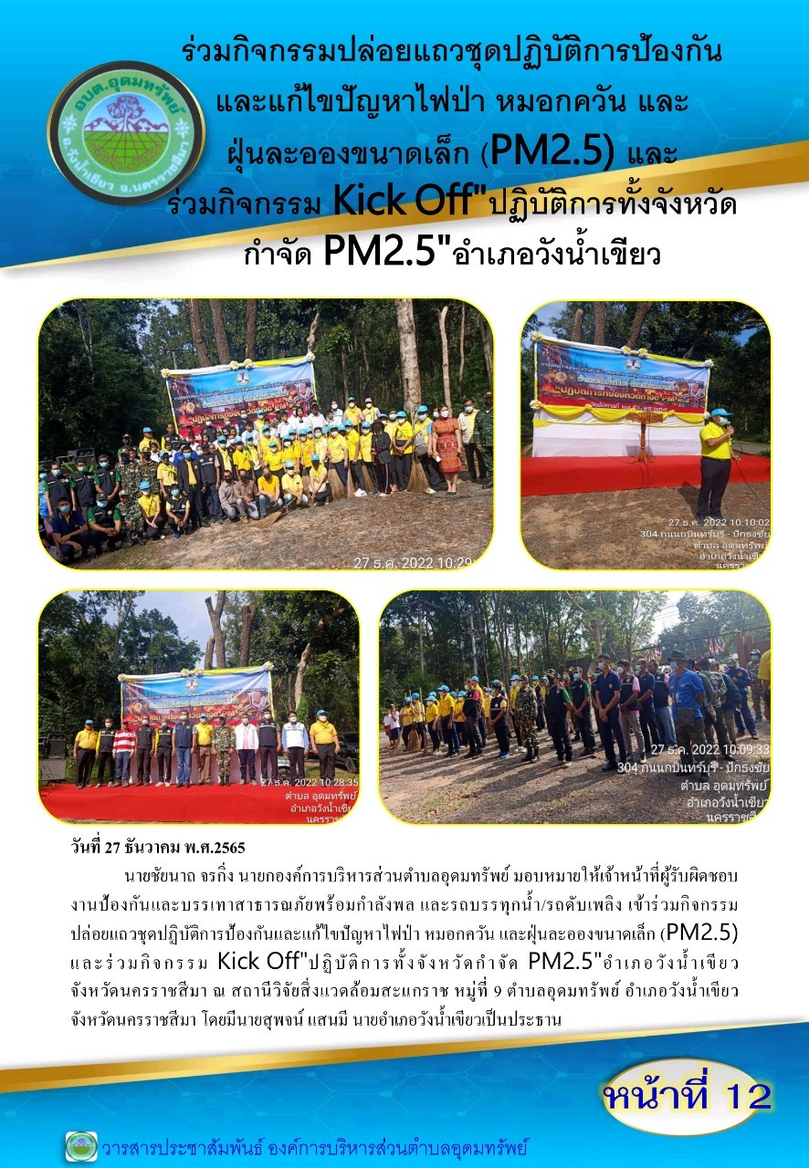 วารสารประชาสัมพันธ์ ประจำเดือน ธันวาคม พ.ศ. 2565