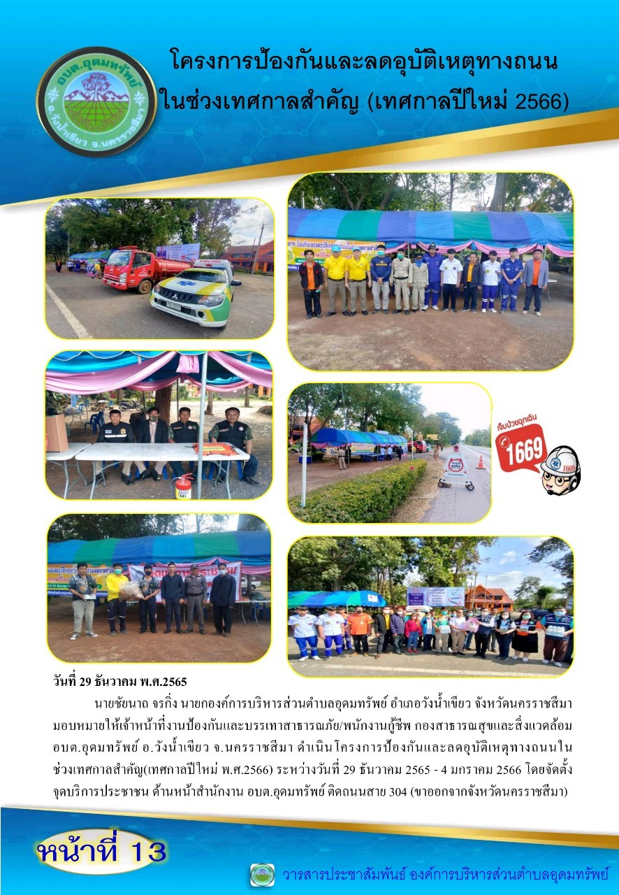 วารสารประชาสัมพันธ์ ประจำเดือน ธันวาคม พ.ศ. 2565