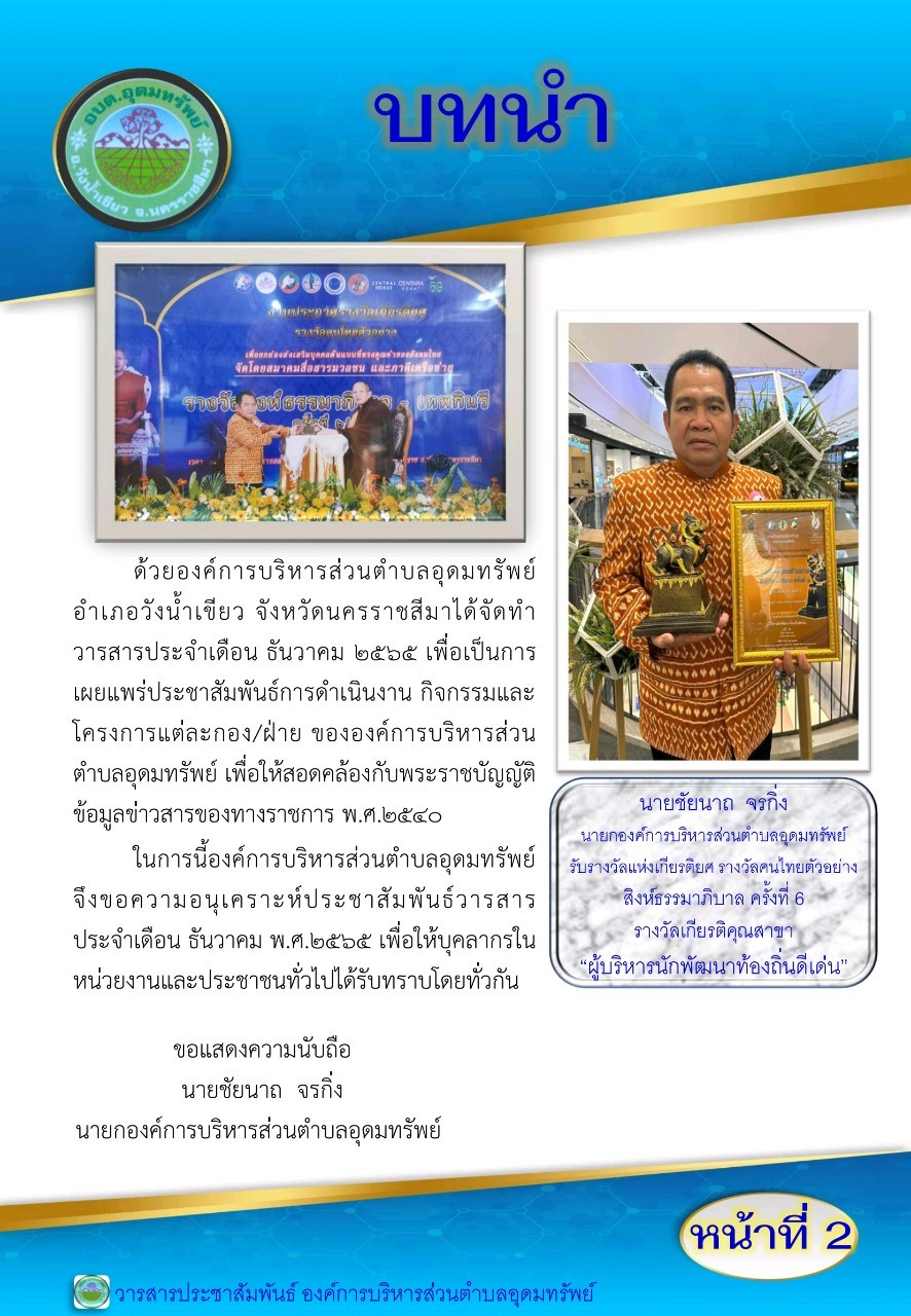 วารสารประชาสัมพันธ์ ประจำเดือน ธันวาคม พ.ศ. 2565