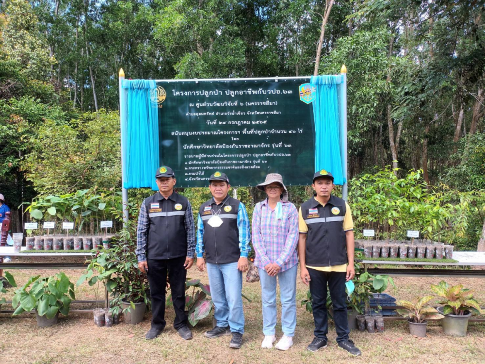 ร่วมกิจกรรมใน "โครงการ ปลูกป่า ปลูกอาชีพกับ วปอ.63" ณ ศูนย์วนวัฒนวิจัยที่ 6 (นครราชสีมา) (สถานีวนวัฒนวิจัยสะแกราช) ต.อุดมทรัพย์ อ.วังน้ำเขียว จ.นครราชสีมา