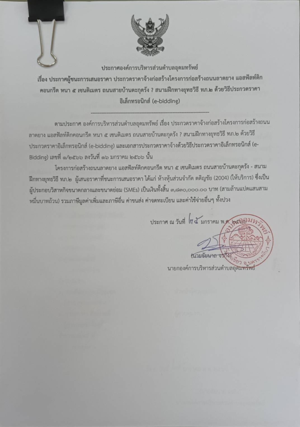 ประกาศผู้ชนะการเสนอราคา ประกวดราคาจ้างก่อสร้างโครงการก่อสร้างถนนลาดยาง แอสฟัลท์ติกคอนกรีต หนา 5 เซนติมเตร ถนนสายบ้านตะกุดรัง-สนามฝึกทางยุทธวิธี ทภ.2