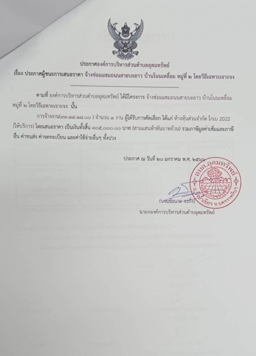 ประกาศผู้ชนะการเสนอราคา จ้างซ่อมแซมถนนสายบะยาว บ้านโนนเหลื่อม หมู่ที่ 2
