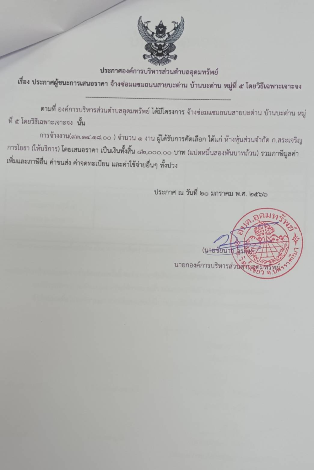 ประกาศผู้ชนะการเสนอราคา จ้างซ่อมแซมถนนสายบะด่าน บ้านบะด่าน หมู่ที่ 5