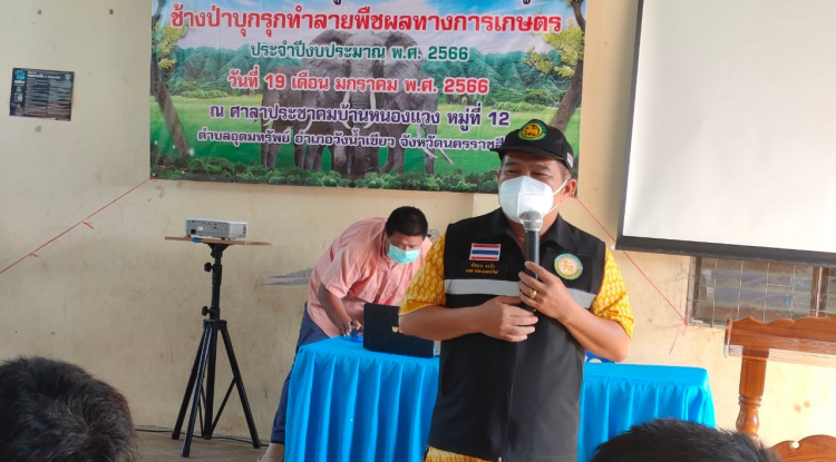 โครงการอบรมให้ความรู้ในการป้องกันและแก้ไขปัญหาช้างป่าบุกรุกทำลายพืชผลทางการเกษตร ประจำปีงบประมาณ พ.ศ. 2566