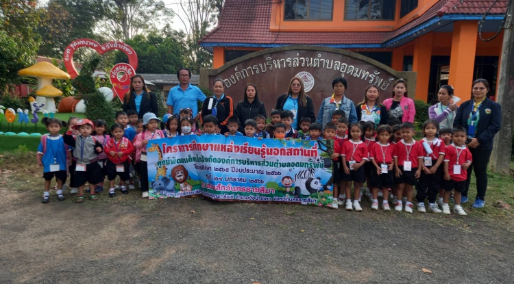 โครงการศึกษาแหล่งเรียนรู้นอกสถานที่ ศูนย์พัฒนาเด็กเล็กสังกัดองค์การบริหารส่วนตำบลอุดมทรัพย์ ปีการศึกษา 2565 ปีงบประมาณ 2566 ณ สวนสัตว์นครราชสีมา