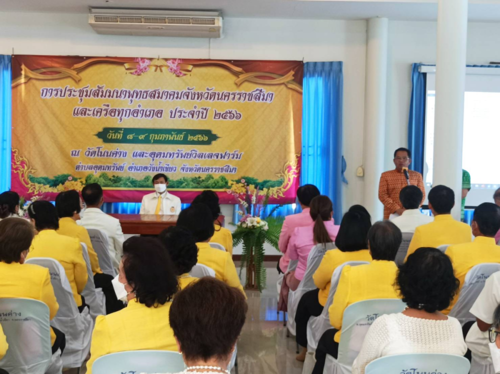 ร่วมต้อนรับคณะผู้เข้าร่วมประชุมสัมมนาพุทธสมาคมจังหวัดนครราชสีมาและเครือทุกอำเภอ ณ วัดป่าโพธิภาวัน(วัดโนนค่าง)