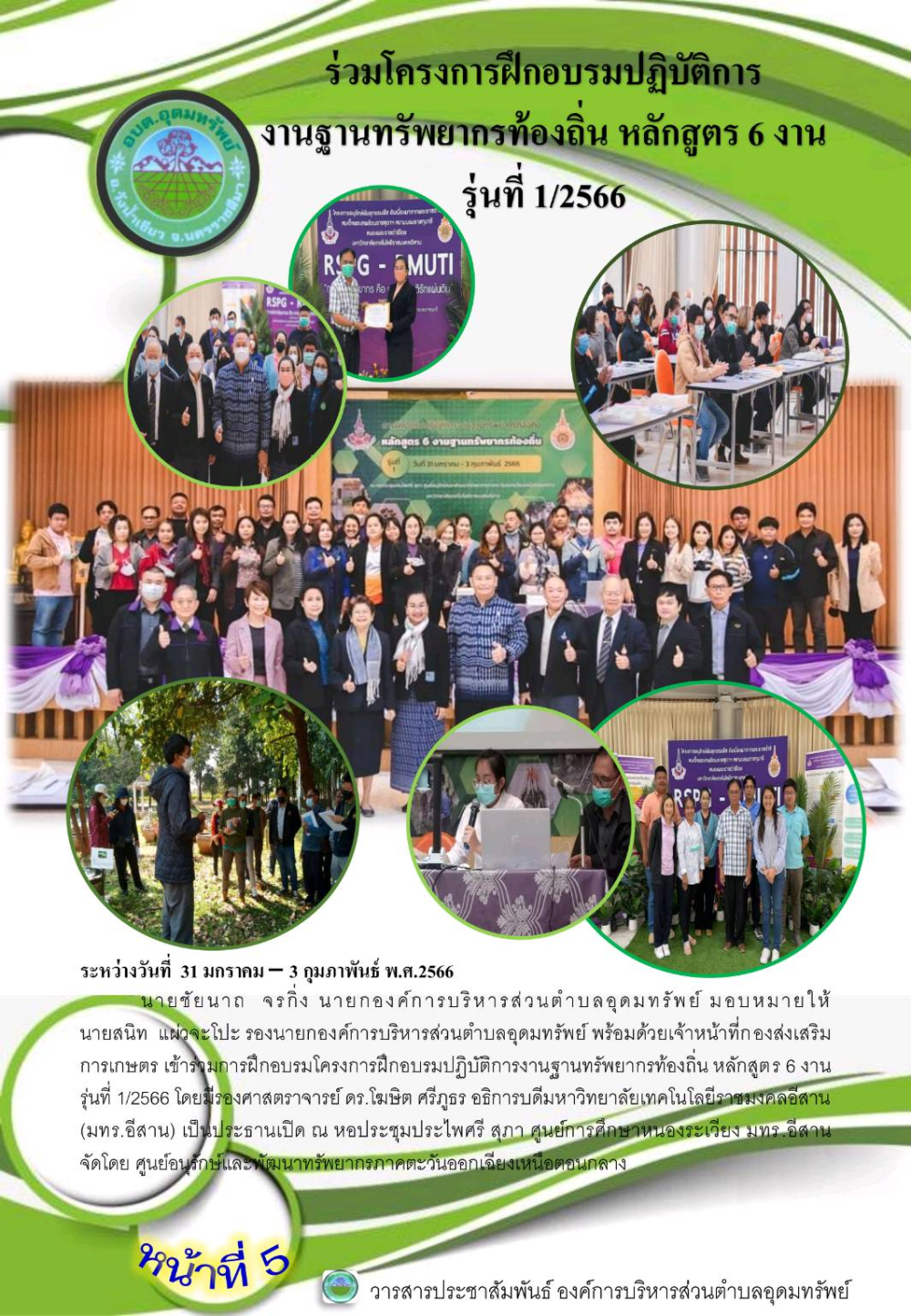 วารสารประชาสัมพันธ์ ประจำเดือน กุมภาพันธ์ พ.ศ.2566