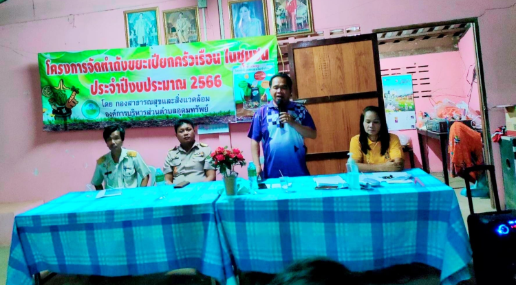  ดำเนินการรณรงค์ติดตามโครงการจัดทำถังขยะเปียกครัวเรือน ในชุมชน ประจำปีงบประมาณ 2566 ณ บ้านหนองโสมง หมู่ที่ 6 ต.อุดมทรัพย์ อ.วังน้ำเขียว จ.นครราชสีมา