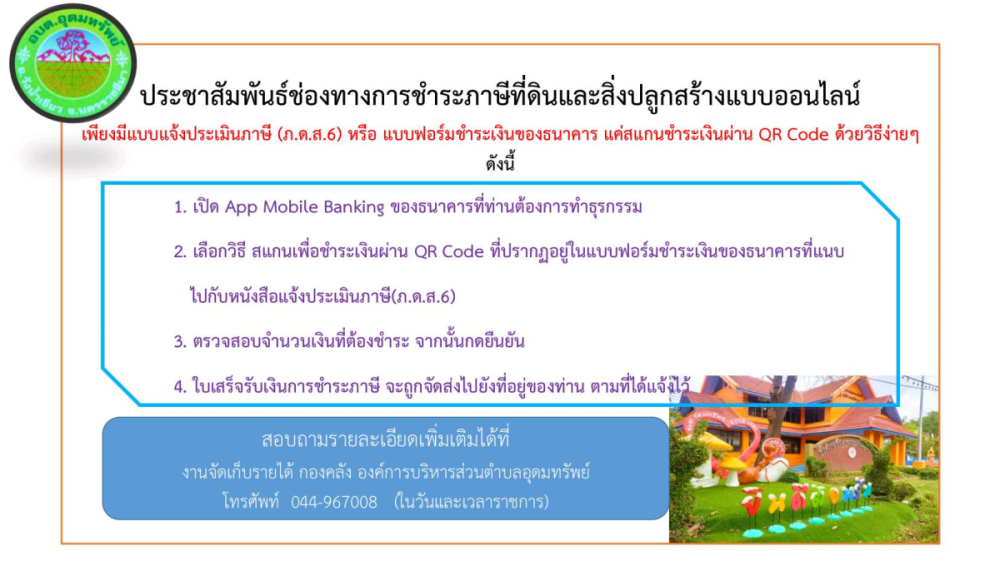 ประชาสัมพันธ์ช่องทางการชำระภาษีที่ดินและสิ่งปลูกสร้างแบบออนไลน์