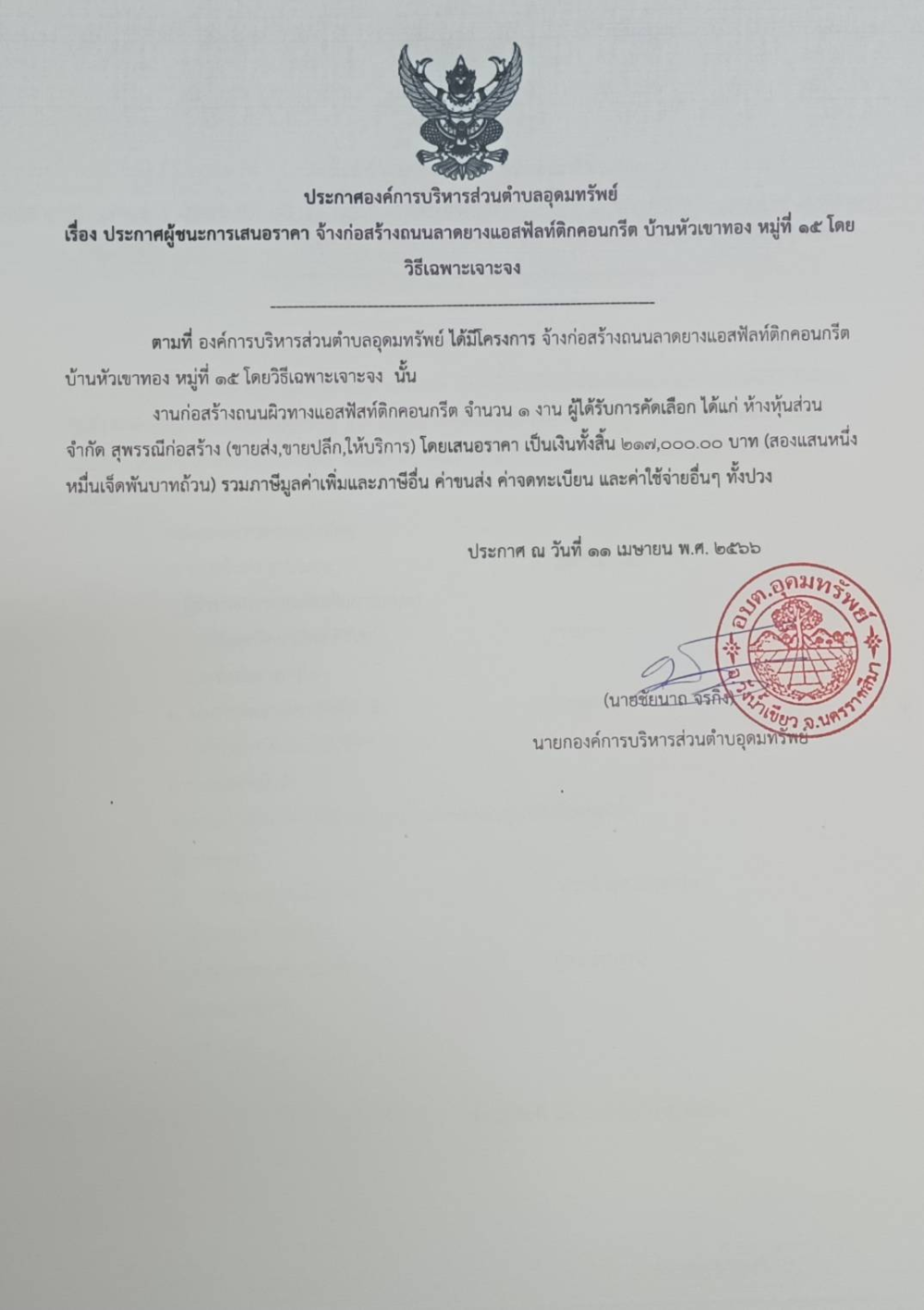 ประกาศผู้ชนะการเสนอราคา จ้างก่อสร้างถนนลาดยางแอสฟัลท์ติกคอนกรีต บ้านหัวเขาทอง หมู่ที่ 15