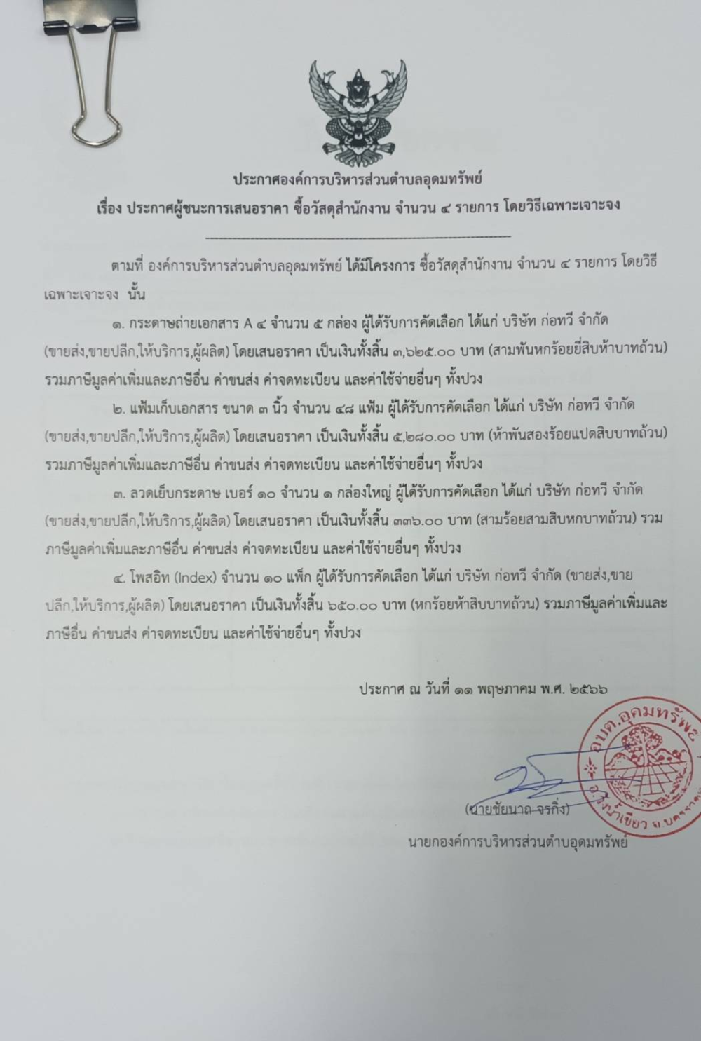 ประกาศผู้ชนะการเสนอราคา ซื้อวัสดุสำนักงาน จำนวน 4 รายการ