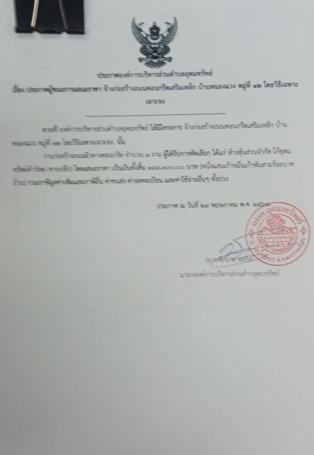 ประกาศผู้ชนะการเสนอราคา จ้างก่อสร้างถนนคอนกรีตเสริมเหล็ก บ้านหนองแวง หมู่ที่ 12