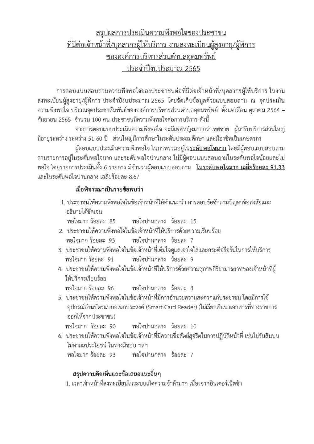 แบบประเมินความพึงพอใจของประชาชน ณ จุดบริการของ อบต.อุดมทรัพย์ ประจำปีงบประมาณ 2565