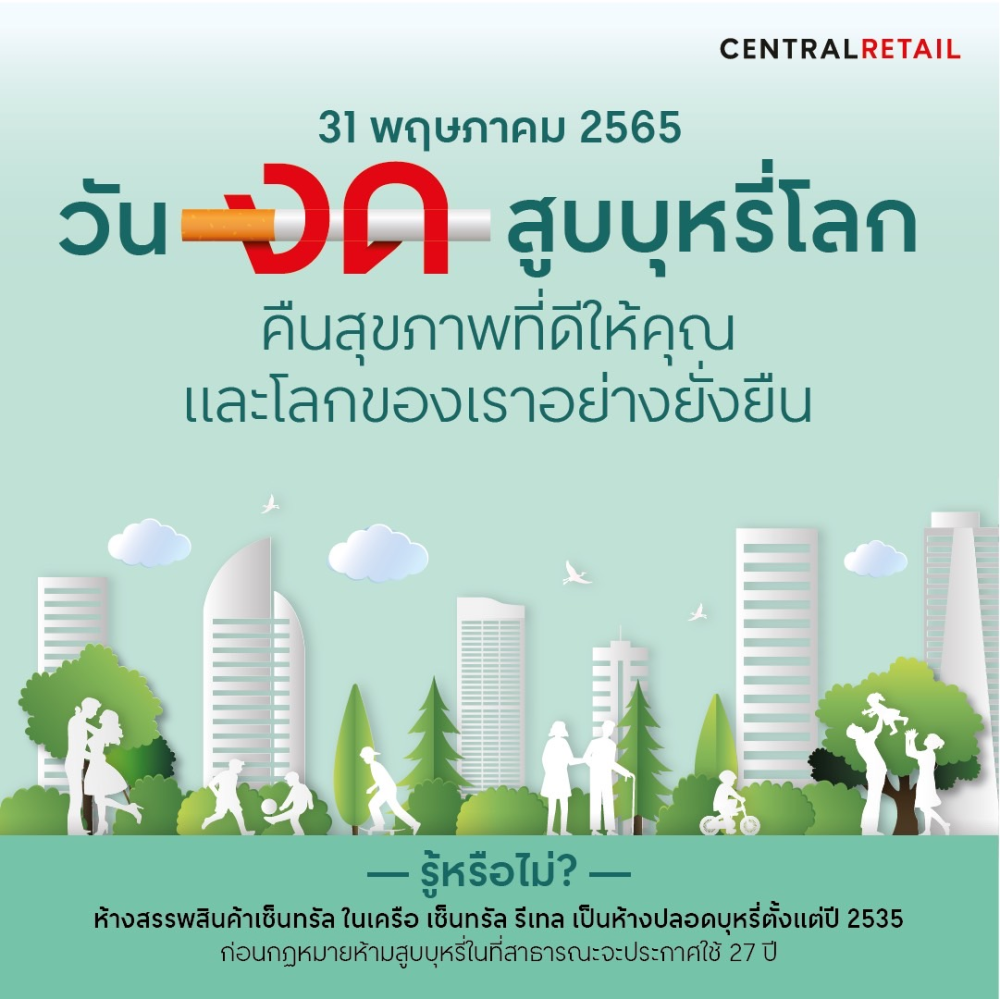ประชาสัมพันธ์วันงดสูบบุหรี่โลก