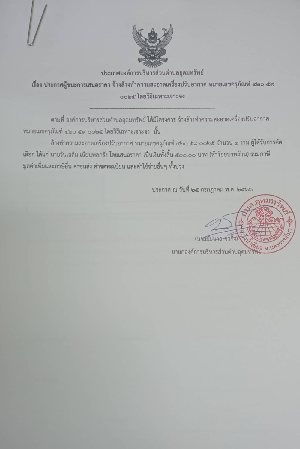 ประกาศผู้ชนะการเสนอราคา จ้างล้างทำความสะอาดเครื่องปรับอากาศ หมายเลขครุภัณฑ์ 420 59 0025