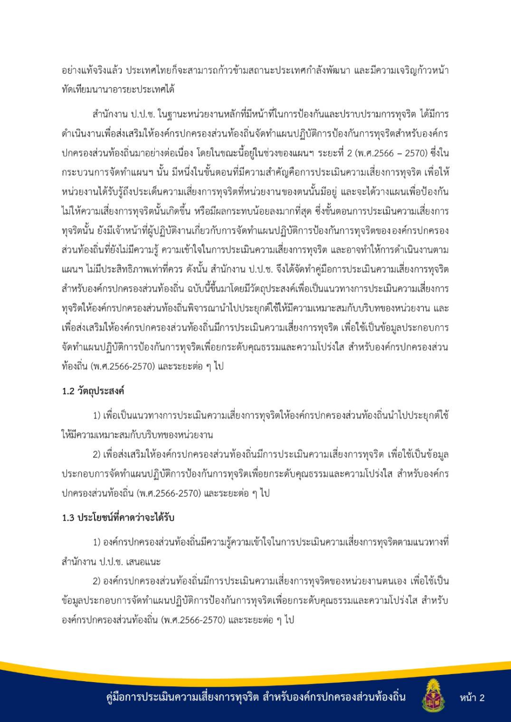 ประชาสัมพันธ์ "คู่มือการประเมินความเสี่ยงการทุจริต สำหรับองค์กรปกครองส่วนท้องถิ่น"