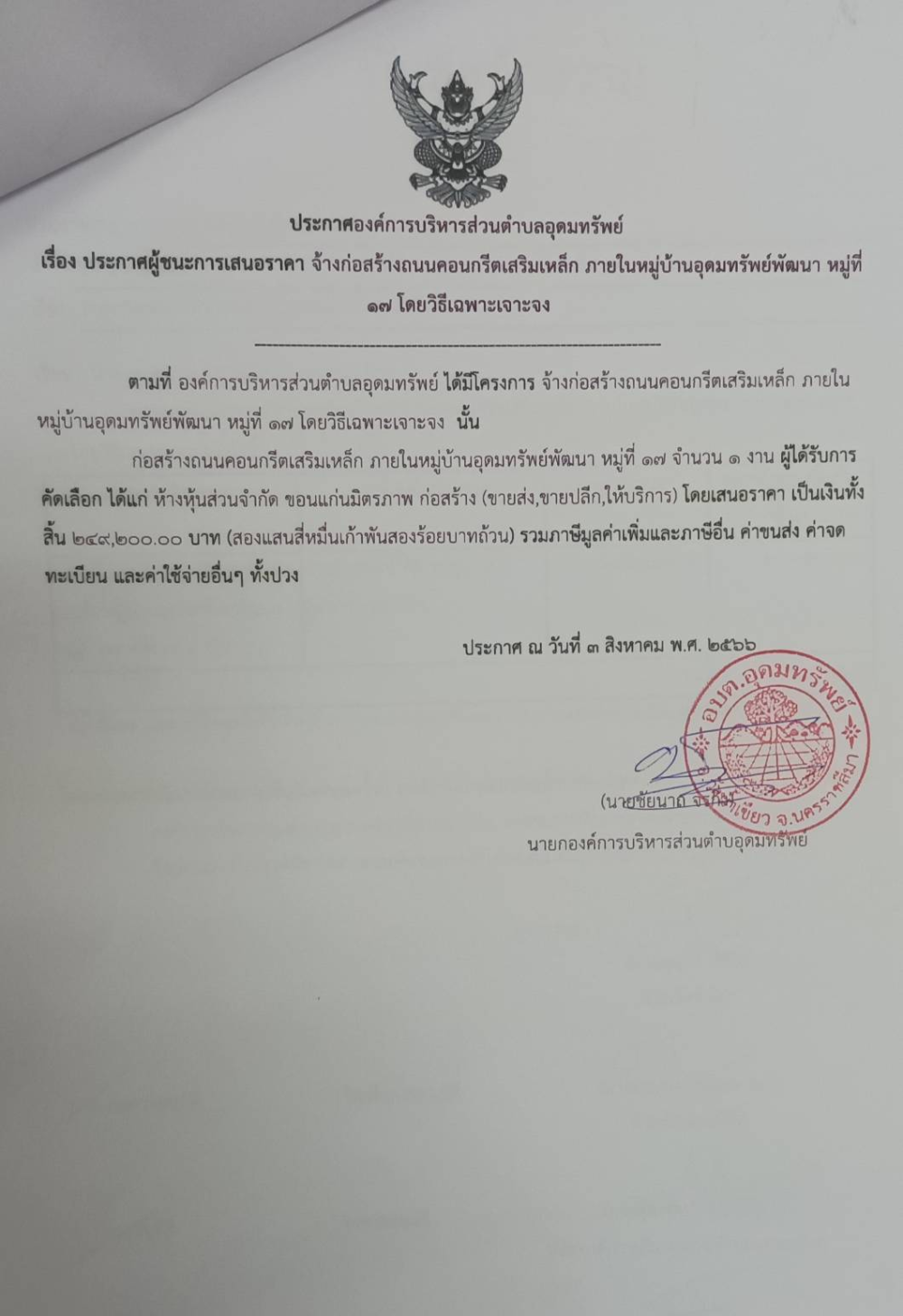 ประกาศผู้ชนะการเสนอราคา จ้างก่อสร้างถนนคอนกรีตเสริมเหล็ก ภายในหมู่บ้านอุดมทรัพย์ หมู่ที่ 17