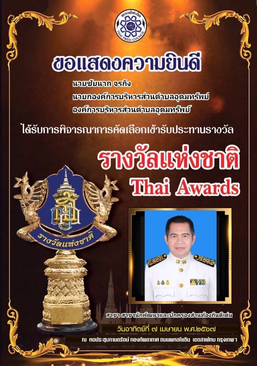 เข้ารับประทานรางวัล รางวัลแห่งชาติ Thai Awards