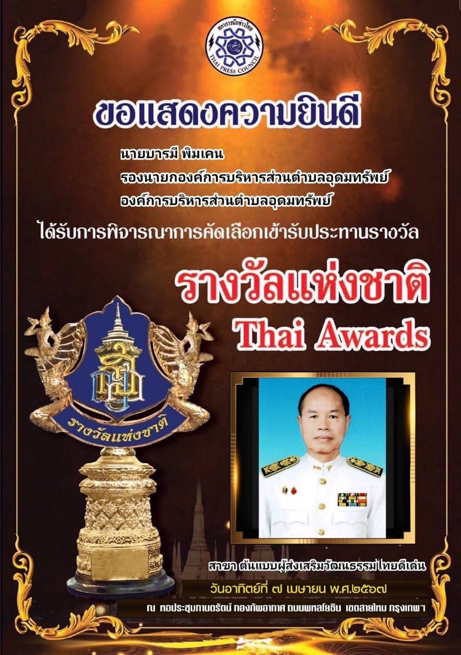 เข้ารับประทานรางวัล รางวัลแห่งชาติ Thai Awards