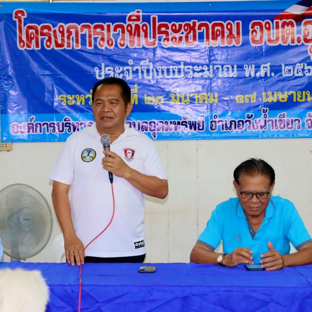 โครงการเวทีประชาคม อบต.อุดมทรัพย์ ประจำปีงบประมาณ พ.ศ.2567 บ้านโนนงิ้ว หมู่ที่ 3