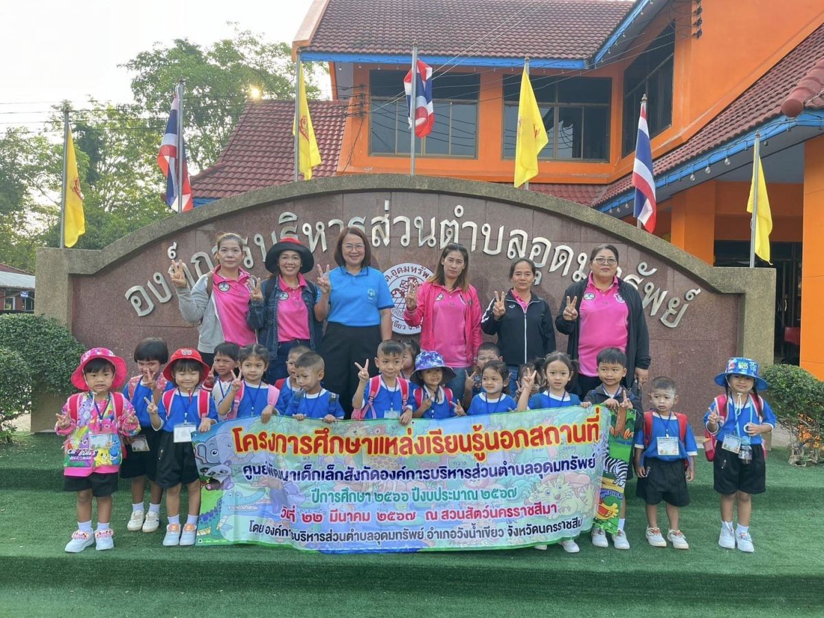 โครงการศึกษาแหล่งเรียนรู้นอกสถานที่ของศูนย์พัฒนาเด็กเล็กสังกัดตำบลอุดมทรัพย์ ปีการศึกษา 2566 ปีงบประมาณ 2567 ณ สวนสัตว์นครราชสีมา