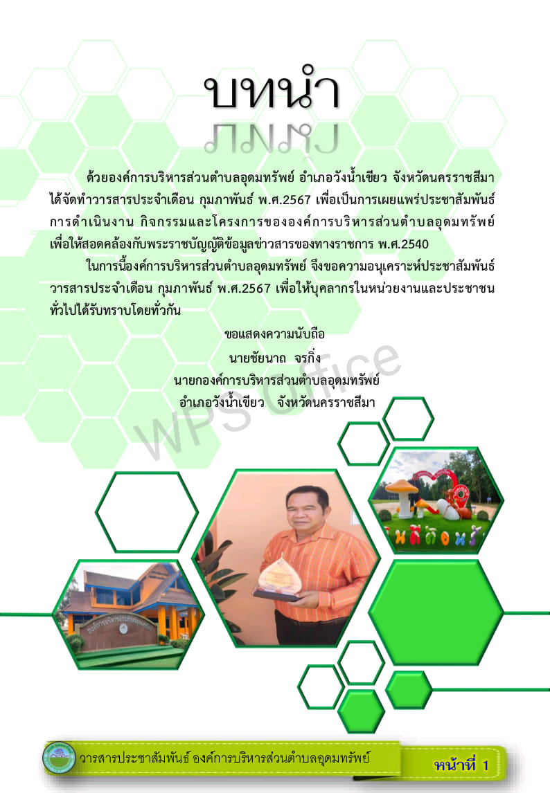 วารสารประชาสัมพันธ์ ประจำเดือน กุมภาพันธ์ พ.ศ.2567