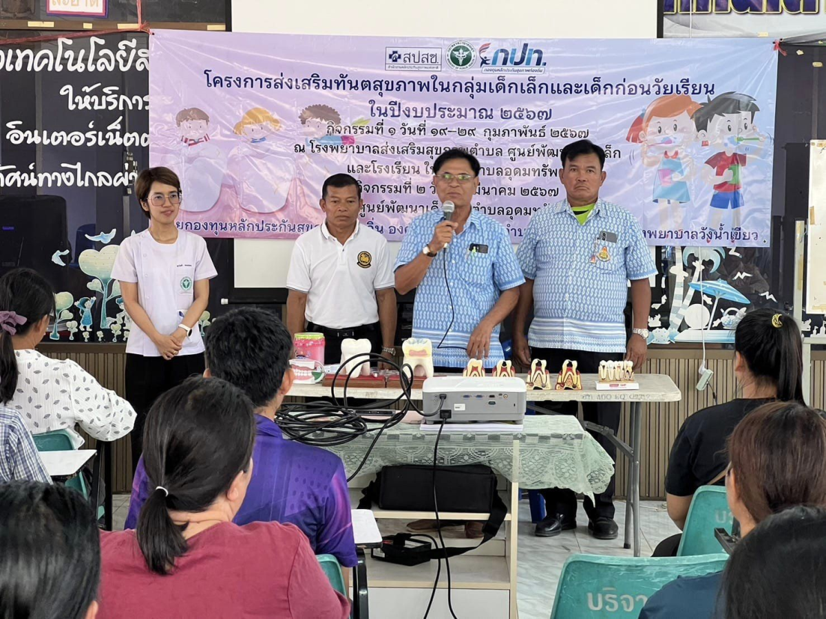 ร่วมโครงการส่งเสริมทันตสุขภาพในกลุ่มเด็กเล็กและเด็กก่อนวัยเรียน ในปีงบประมาณ 2567 โดยโรงพยาบาลวังน้ำเขียว