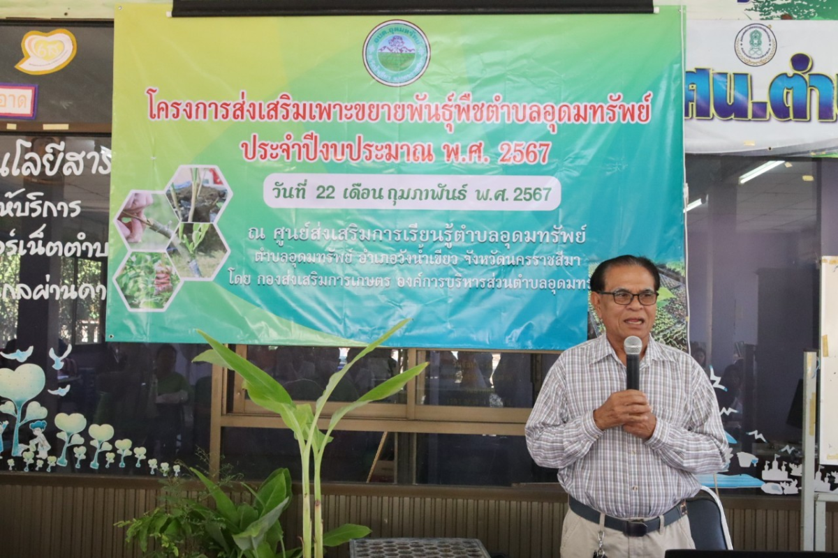 โครงการส่งเสริมเพาะขยายพันธุ์พืชตำบลอุดมทรัพย์ ประจำปีงบประมาณ พ.ศ. 2567 ณ ศูนย์ส่งเสริมการเรียนรู้ตำบลอุดมทรัพย์