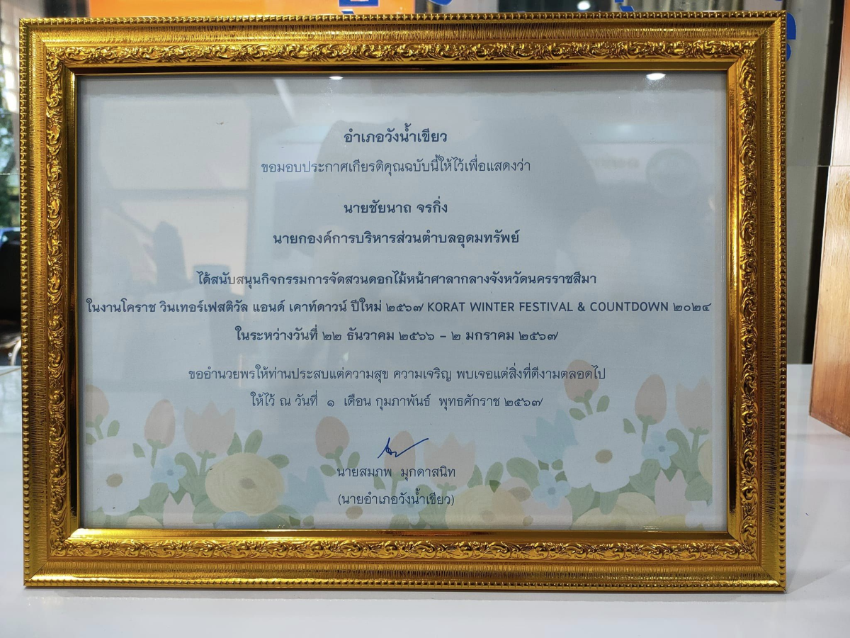ร่วมการประชุมหัวหน้าส่วนราชการ หน่วยงานรัฐวิสาหกิจฯ ประจำเดือนกุมภาพันธ์ 2567 และเข้ารับมอบใบประกาศเกียรติคุณ  ณ องค์การบริหารส่วนตำบลไทยสามัคคี