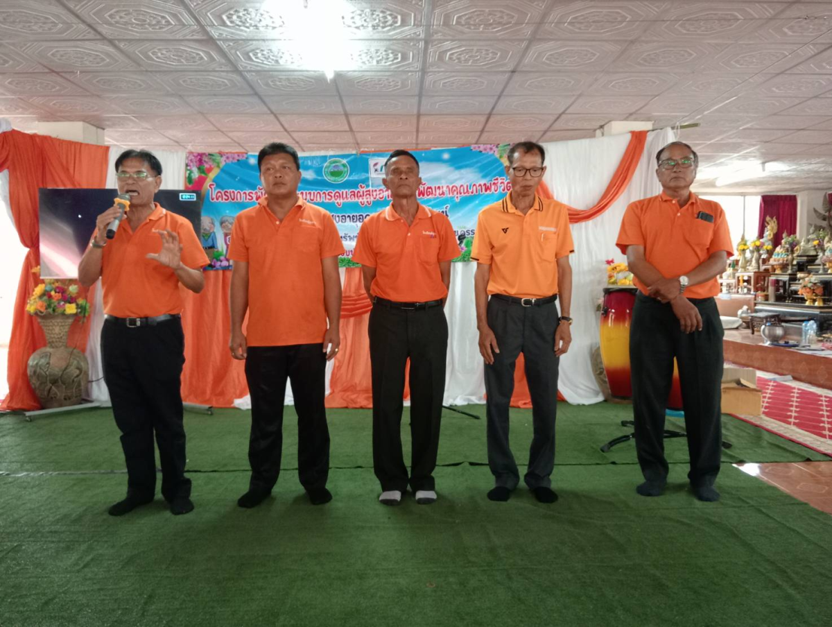 กิจกรรมวันปัจฉิมนิเทศ โรงเรียนผู้สูงอายุอุดมทรัพย์บุญวัฒน์ โครงการพัฒนาระบบการดูแลผู้สูงอายุและพัฒนาคุณภาพชีวิต ประจำปีงบประมาณ พ.ศ.2567 