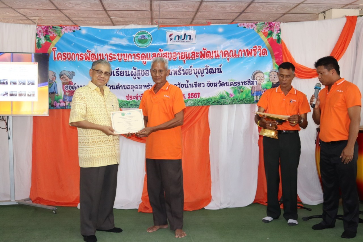 กิจกรรมวันปัจฉิมนิเทศ โรงเรียนผู้สูงอายุอุดมทรัพย์บุญวัฒน์ โครงการพัฒนาระบบการดูแลผู้สูงอายุและพัฒนาคุณภาพชีวิต ประจำปีงบประมาณ พ.ศ.2567 