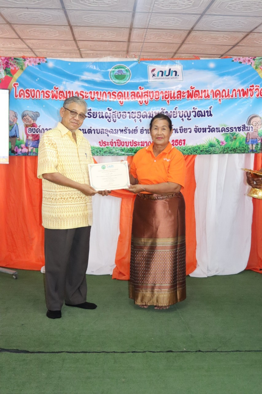 กิจกรรมวันปัจฉิมนิเทศ โรงเรียนผู้สูงอายุอุดมทรัพย์บุญวัฒน์ โครงการพัฒนาระบบการดูแลผู้สูงอายุและพัฒนาคุณภาพชีวิต ประจำปีงบประมาณ พ.ศ.2567 