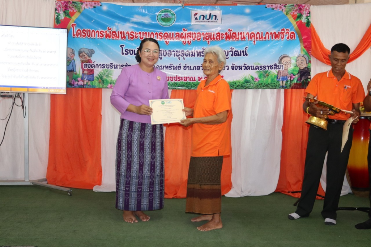 กิจกรรมวันปัจฉิมนิเทศ โรงเรียนผู้สูงอายุอุดมทรัพย์บุญวัฒน์ โครงการพัฒนาระบบการดูแลผู้สูงอายุและพัฒนาคุณภาพชีวิต ประจำปีงบประมาณ พ.ศ.2567 
