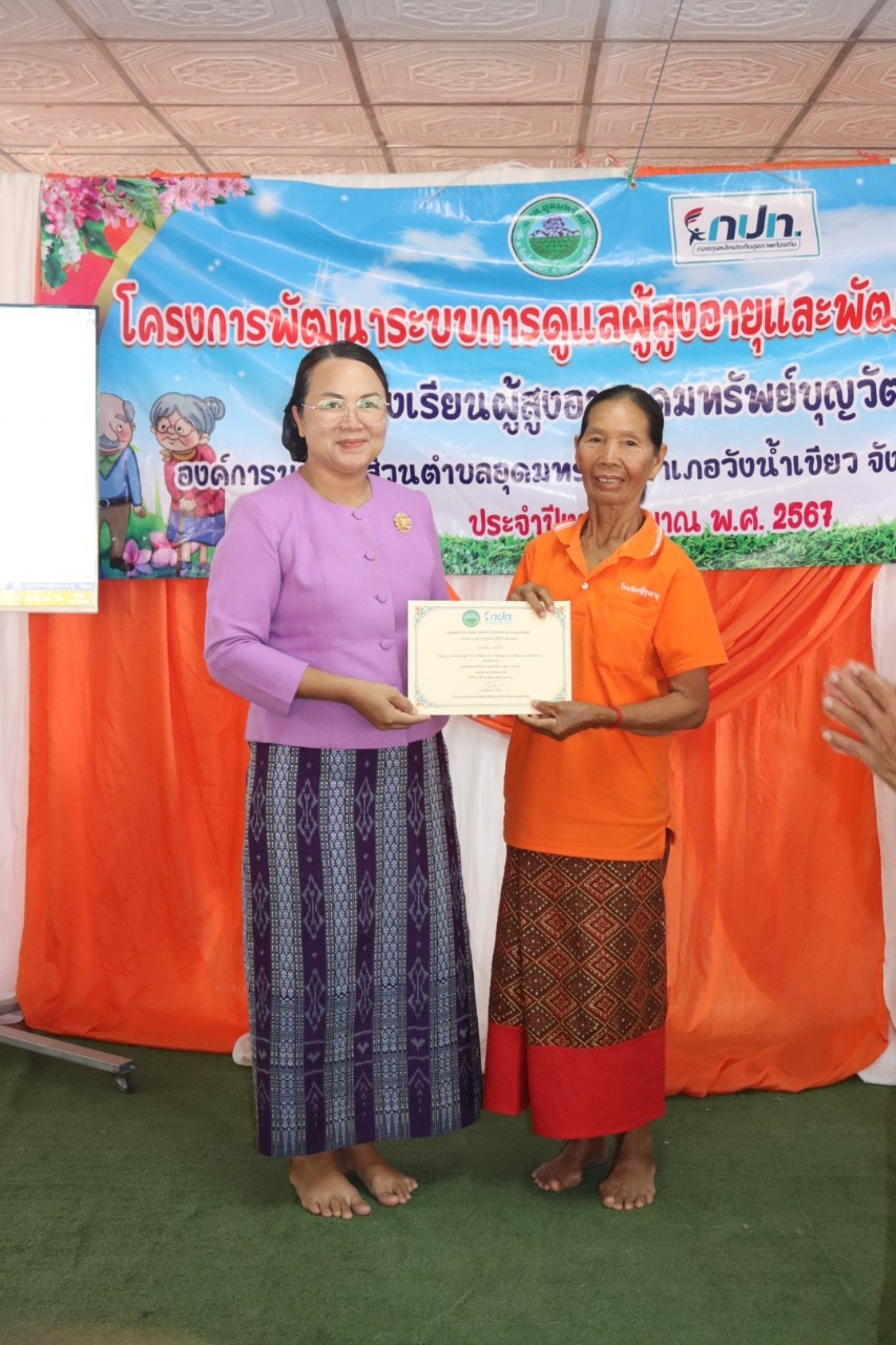 กิจกรรมวันปัจฉิมนิเทศ โรงเรียนผู้สูงอายุอุดมทรัพย์บุญวัฒน์ โครงการพัฒนาระบบการดูแลผู้สูงอายุและพัฒนาคุณภาพชีวิต ประจำปีงบประมาณ พ.ศ.2567 
