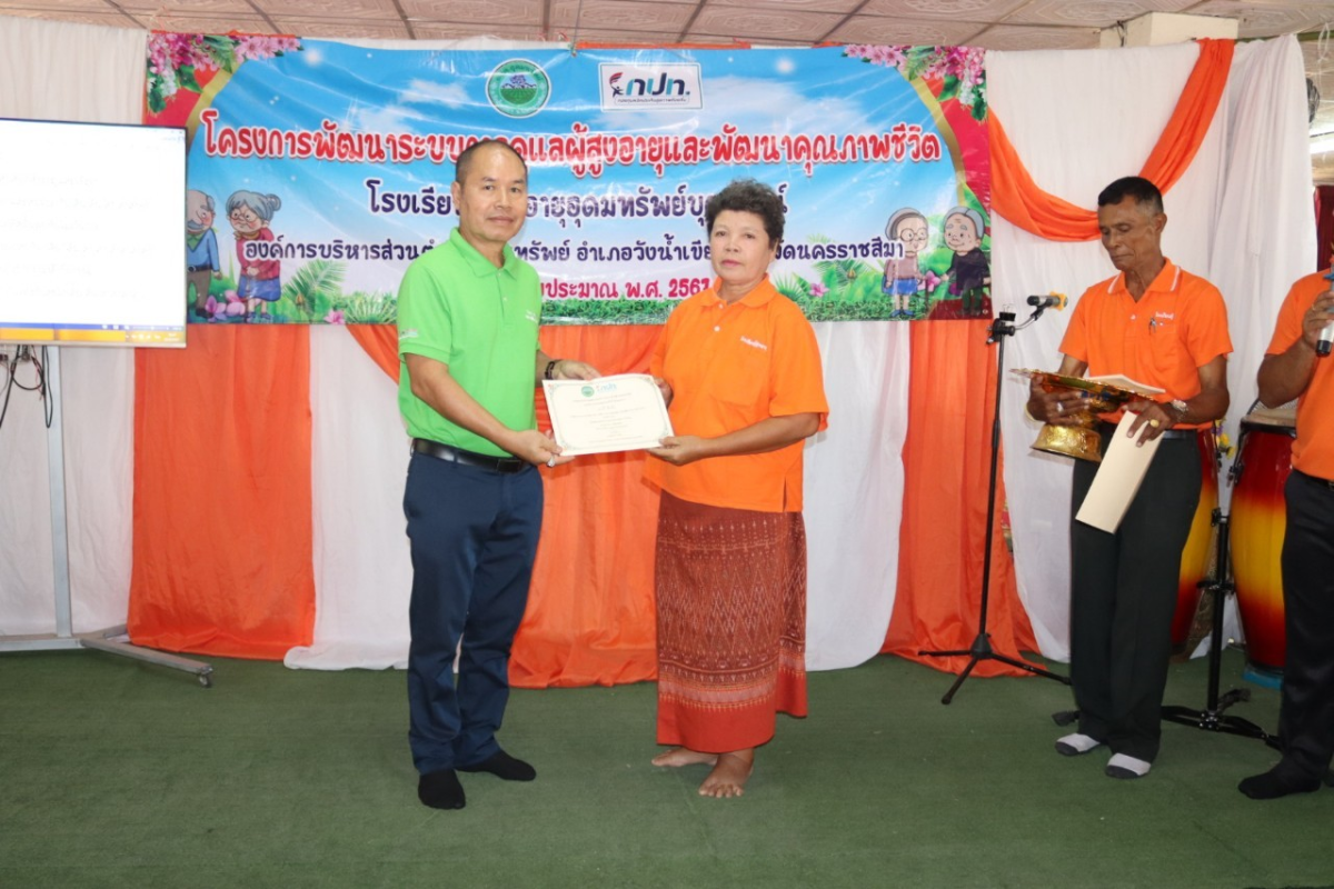 กิจกรรมวันปัจฉิมนิเทศ โรงเรียนผู้สูงอายุอุดมทรัพย์บุญวัฒน์ โครงการพัฒนาระบบการดูแลผู้สูงอายุและพัฒนาคุณภาพชีวิต ประจำปีงบประมาณ พ.ศ.2567 