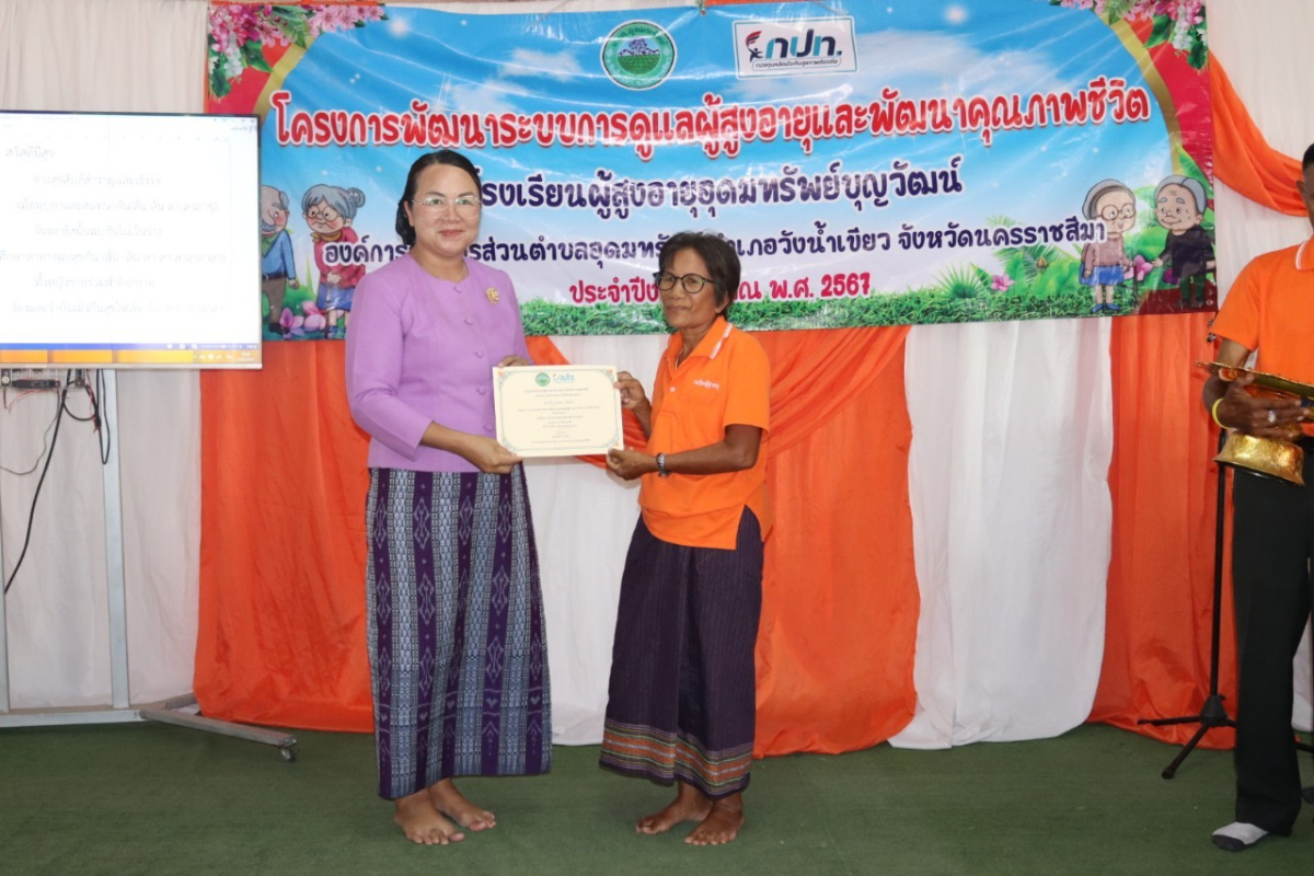 กิจกรรมวันปัจฉิมนิเทศ โรงเรียนผู้สูงอายุอุดมทรัพย์บุญวัฒน์ โครงการพัฒนาระบบการดูแลผู้สูงอายุและพัฒนาคุณภาพชีวิต ประจำปีงบประมาณ พ.ศ.2567 